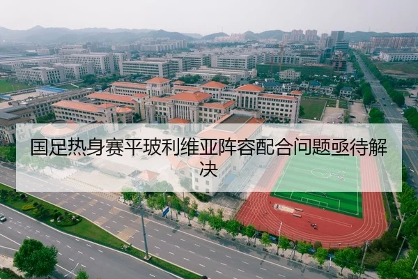 国足热身赛平玻利维亚阵容配合问题亟待解决